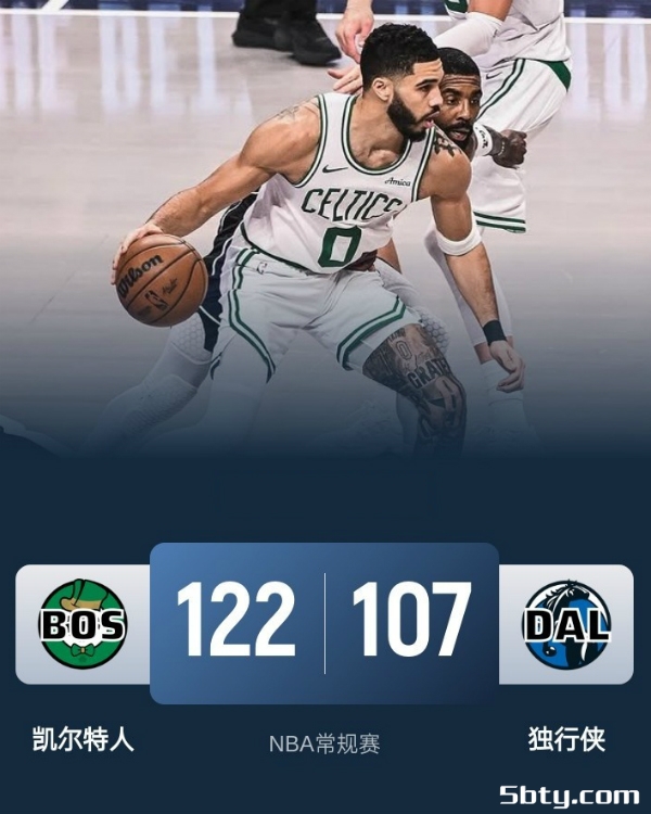 NBA常规赛:绿军122-107战胜独行侠,獭兔24分布朗22+8+6,欧文22分